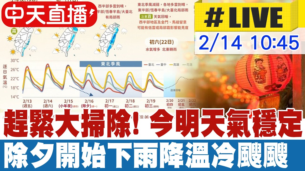 【中天直播#LIVE】趕緊大掃除! 今明天氣穩定 除夕開始下雨降溫冷颼颼 20260214 @中天新聞CtiNews
