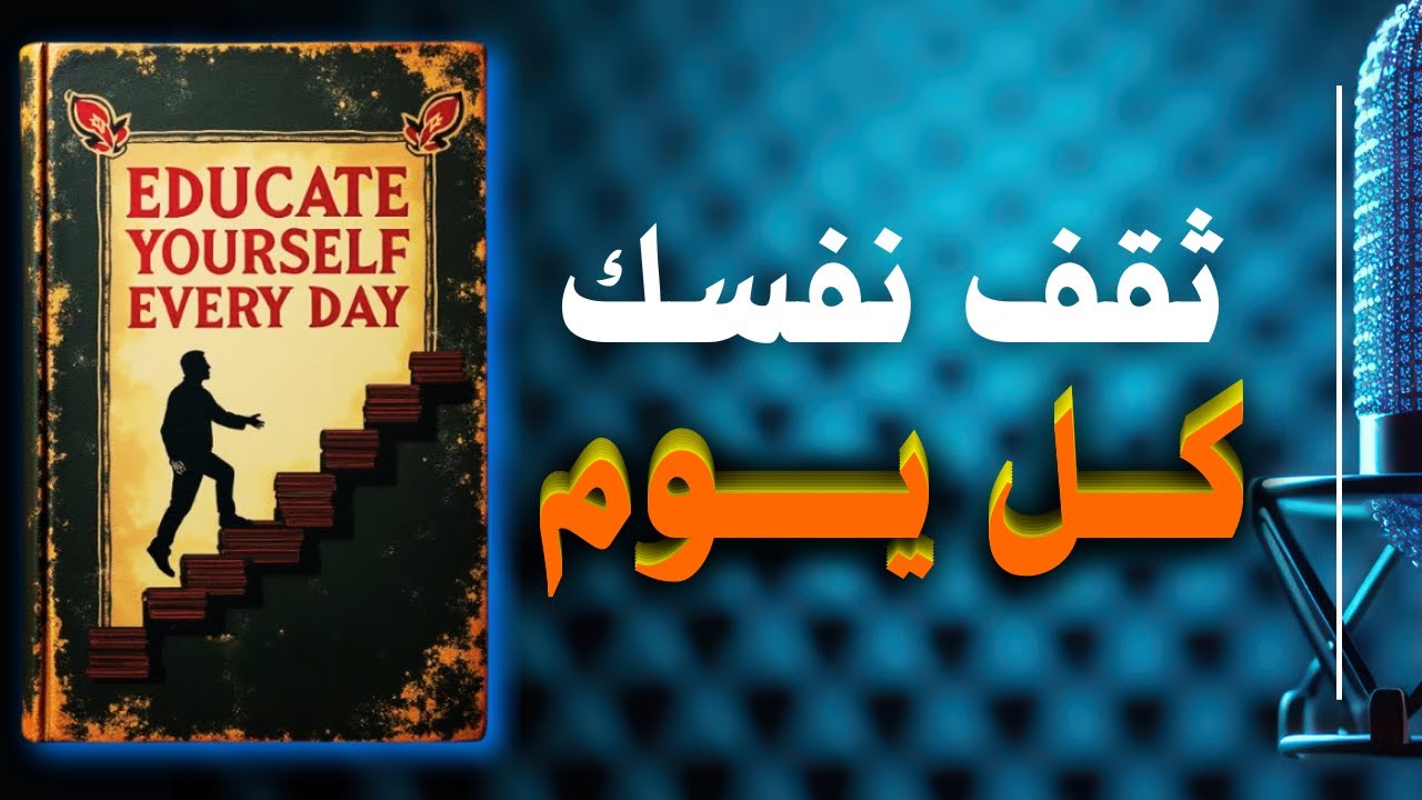 طور نفسك كل يوم وتقدم على 99% من الناس | كتاب مسموع