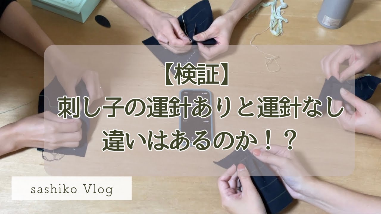 【検証】刺し子の運針なしと運針ありでは針目は違うのか？