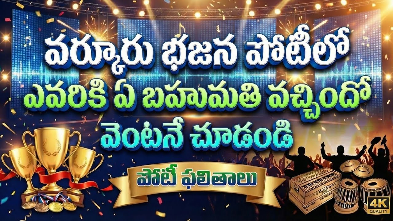 వర్కూరు భజన పోటీలో ఎవరికి ఏ బహుమతి వచ్చిందో వెంటనే చూడండి varkuru bajana potilu pathinti Ramakrishna