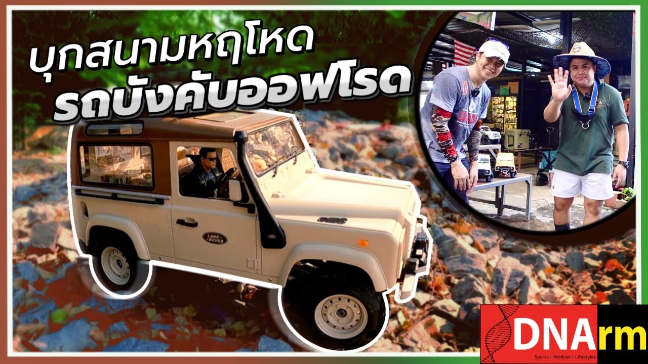 ไปดูรถบังคับ Off Road Scale สวยสเมือนจริงในสนามแข่งสุดหฤโหดจากงาน RC SCALE Thailand [DNArm]