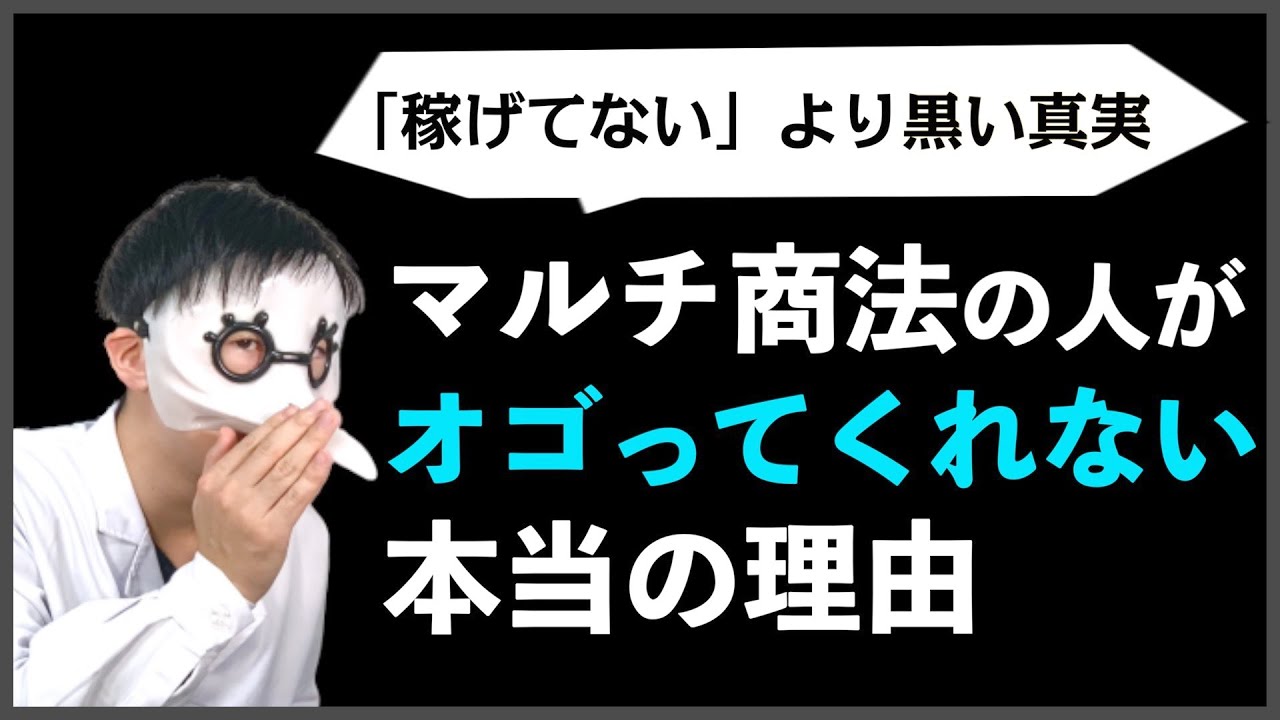 【奢りのコスパ】マルチ商法の人がご飯やお茶をオゴらない本当の理由