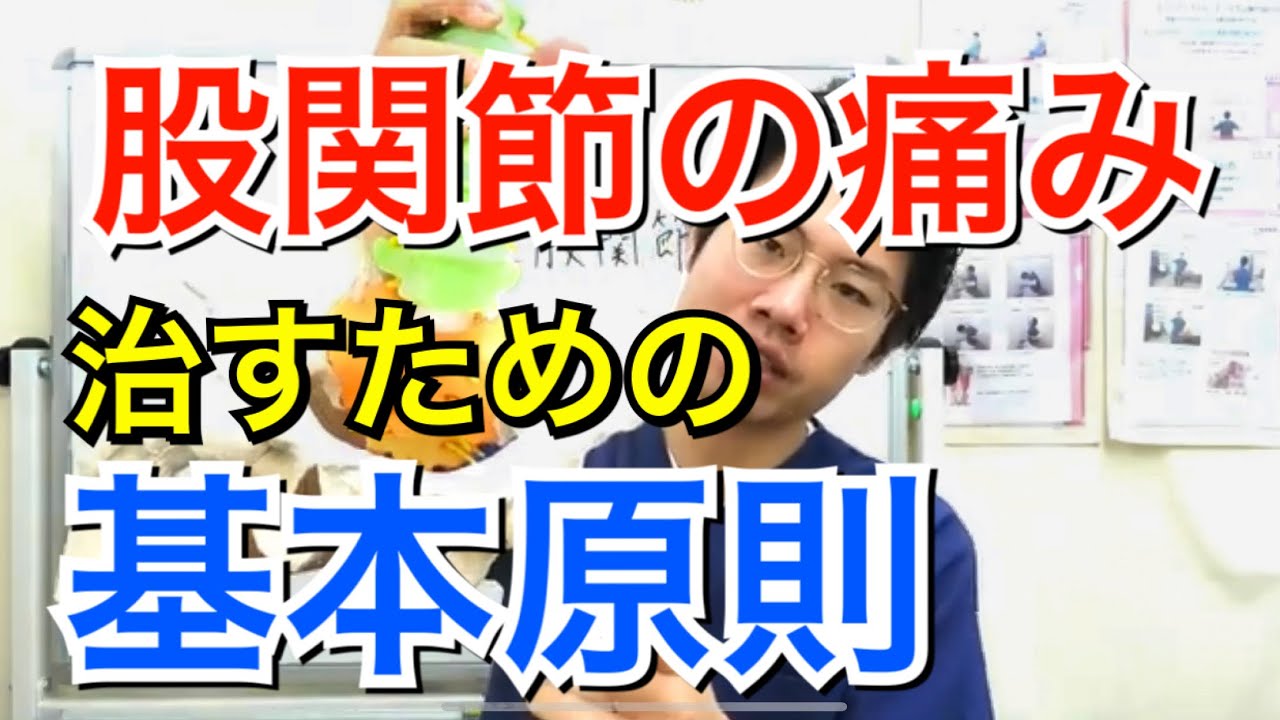 変形性股関節症改善の基本原則とは？