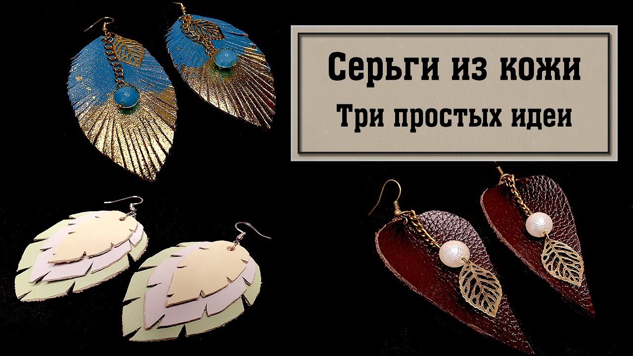 Три простых идеи [] Серьги из натуральной кожи [] DIY