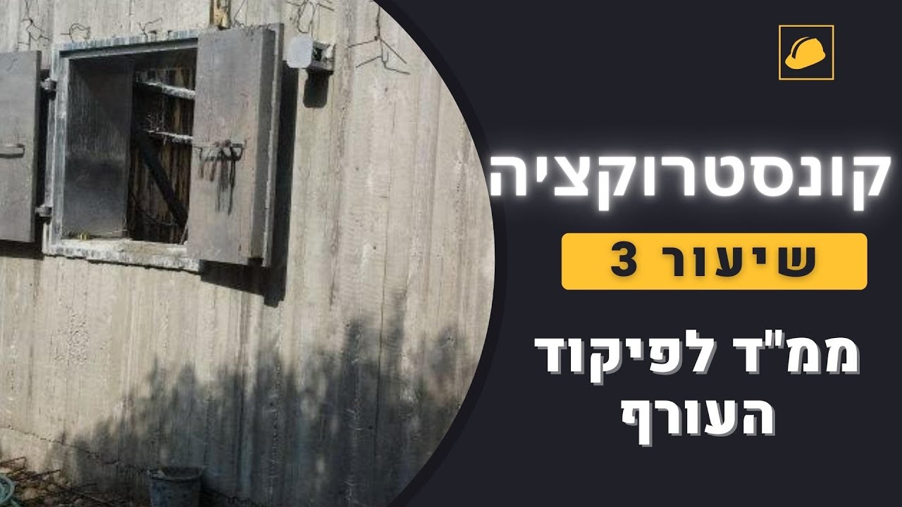 קונסטרוקציה - שיעור 3# - ממ