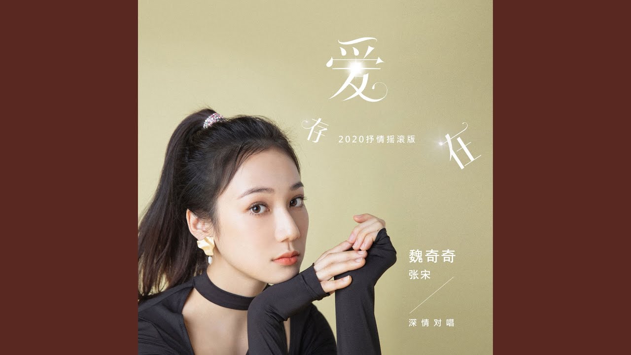 爱，存在 (抒情摇滚版)