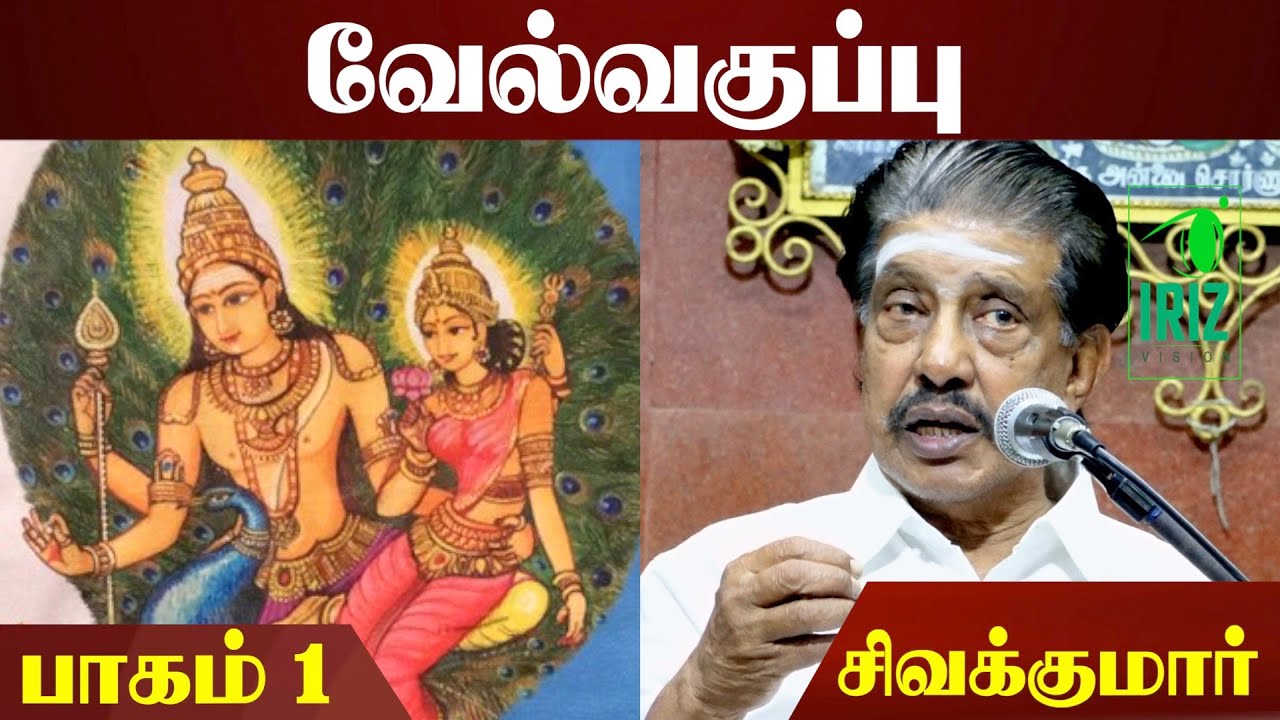 Sivakumar speech | வேல் வகுப்பு ஆன்மீக சொற்பொழிவு | பாகம் 1 | காரணீஸ்வரர் திருக்கோயில் | Iriz Vision
