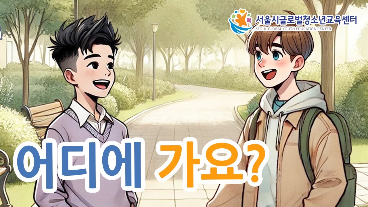 Free Korean Lesson - Where are you going? (어디에 가요?)
