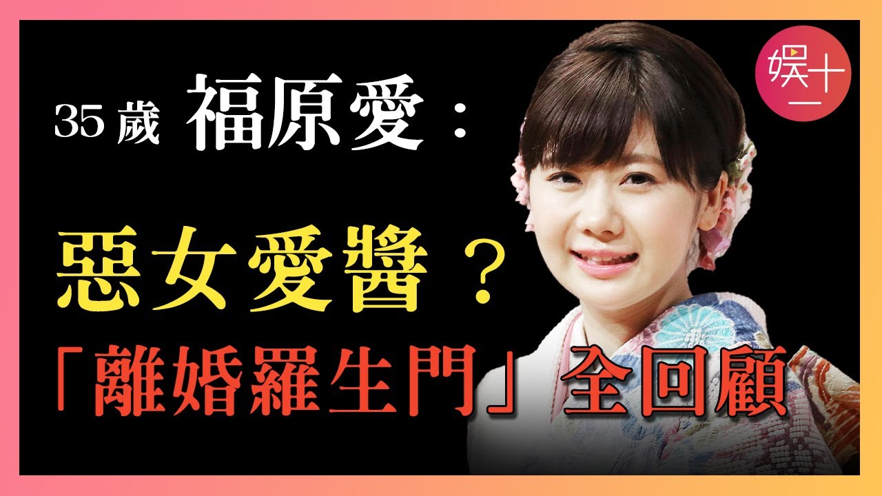 福原愛20年有期徒刑？ 從「愛醬」到「惡女」，出軌、棄母、攜子潛逃？ 「離婚羅生門」最全始末