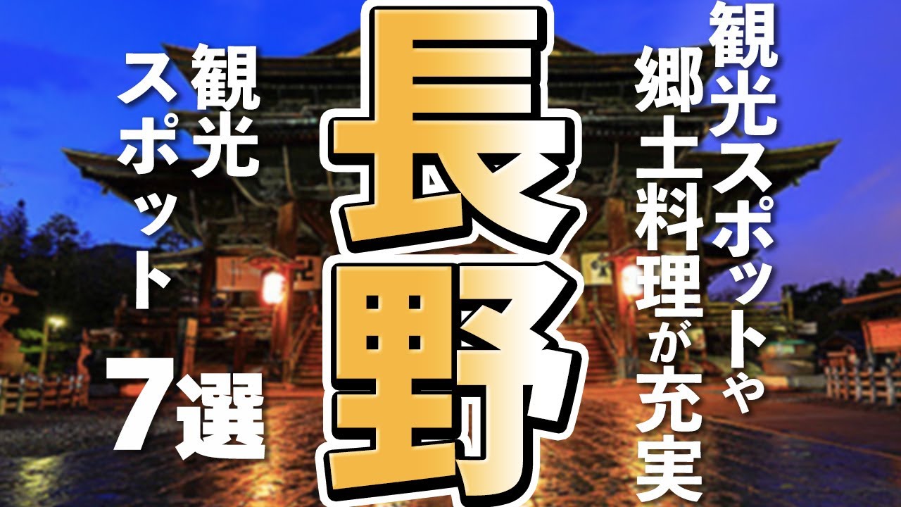 【長野観光】はじめて行くなら外せない長野の観光スポット７選