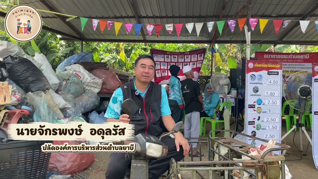 ธนาคารขยะชุมชนบ้านยาบีเหนือ