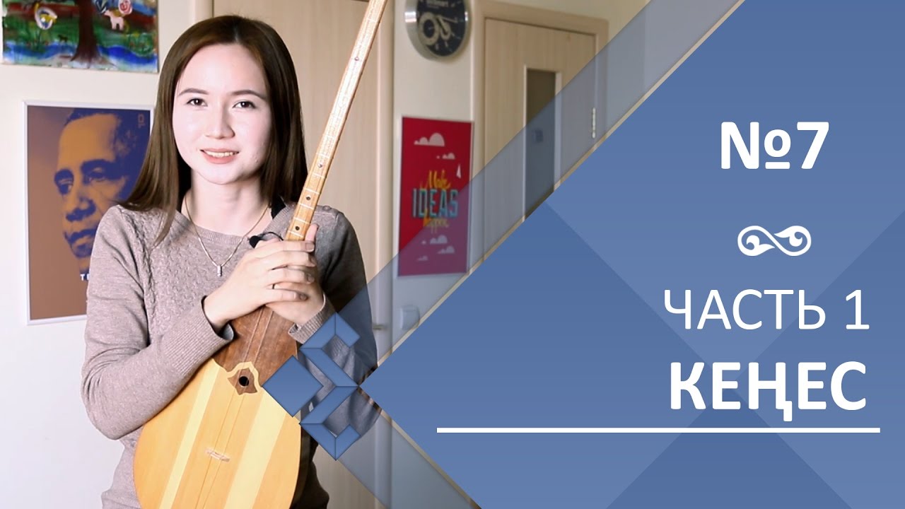 Урок 7. Кюй Кенес (часть 1)