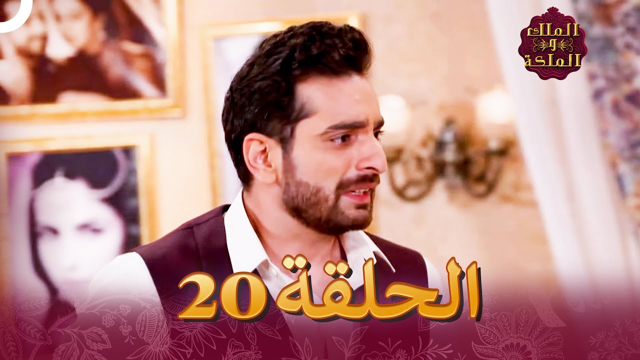 الملك والملكة الحلقة 20 - Ek Tha Raja Ek Thi Rani