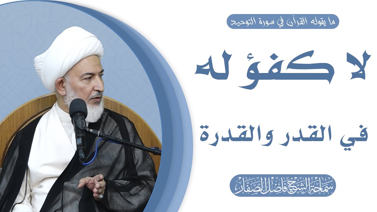ما يقوله القرآن في سورة التوحيد/28- لا كفؤ له في القدر والقدرة - سماحة الشيخ فاضل الصفار