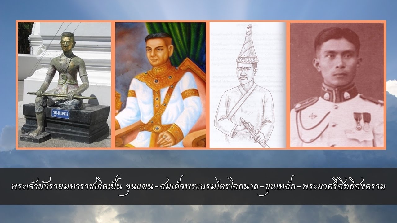 หลวงพ่อฤาษีลิงดำ คำสอน เล่าเรื่องพระเจ้ามังรายมหาราชเกิดเป็น ขุนแผน-พระบรมไตรโลกนารถ-ขุนเหล็ก
