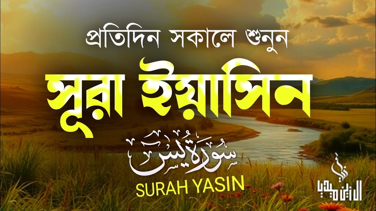(প্রতিদিন সকালে শুনুন)সূরা ইয়াসিন ( سورة يس‎) - অত্যন্ত দরদী তেলাওয়াত Surah Yasin । By Ismail Nuri