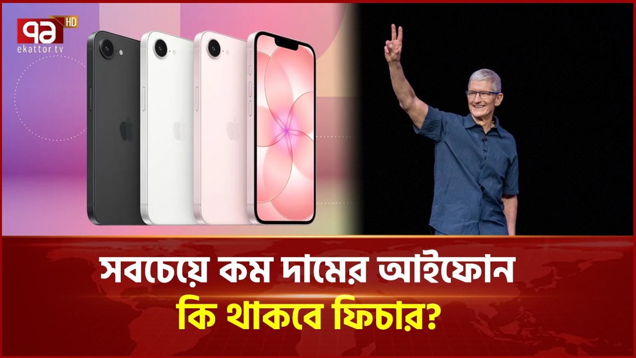 সবচেয়ে কম দামের আইফোন আনলো অ‍্যাপল! | Ekattor Business | Ekattor TV