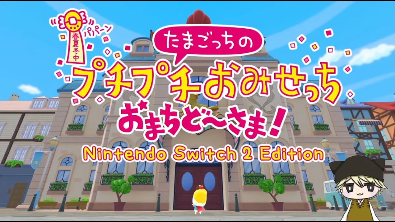 【たまごっちのプチプチおみせっちおまちど～さま！】新しいお店開拓