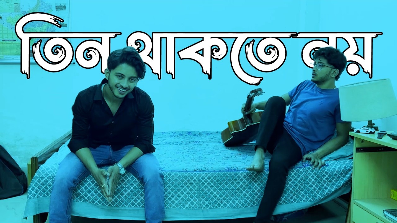 তিন থাকতে নয় | Tin Thakte Noi 