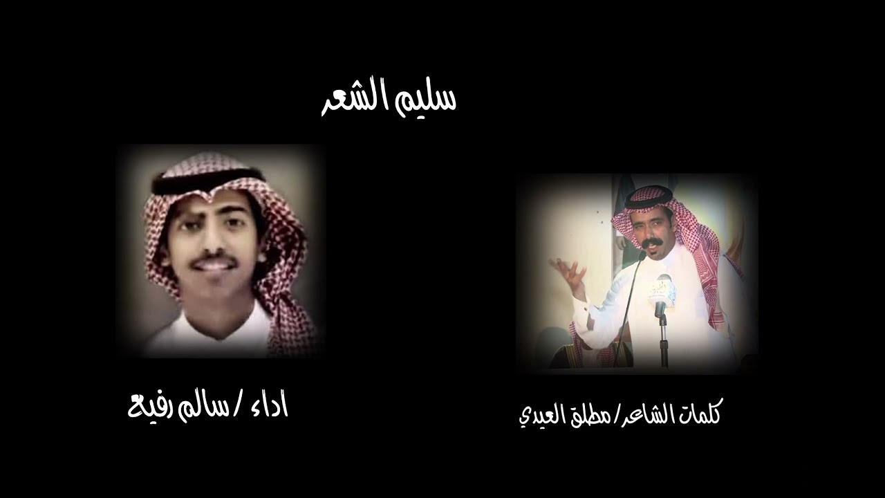 سليم  الشعر كلمات مطلق العيدي اداء سالم رفيع
