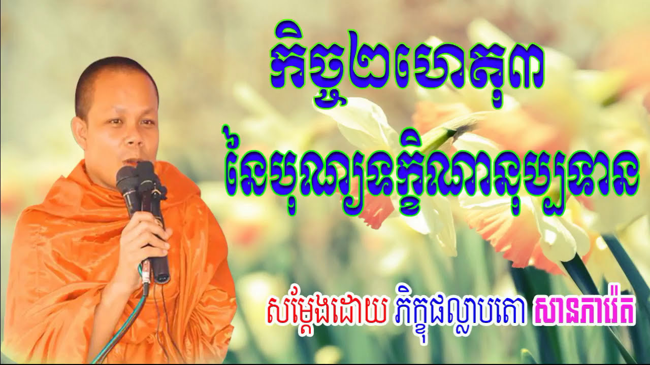 San Pheareth New 2017, កិច្ច២ហេតុ៣នៃបុណ្យទក្ខិណានុប្បទាន, សាន ភារ៉េត, San Pheareth San Pheareth 2017