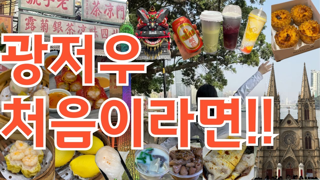 광저우 현지인 여친 추천 핫플 #광저우 #광저우여행 #광저우거리 #중국 #중국여행 #중국맛집 #광저우핫플 #광저우 볼거리 #광저우 vlog #광저우 데이트 #국제커플