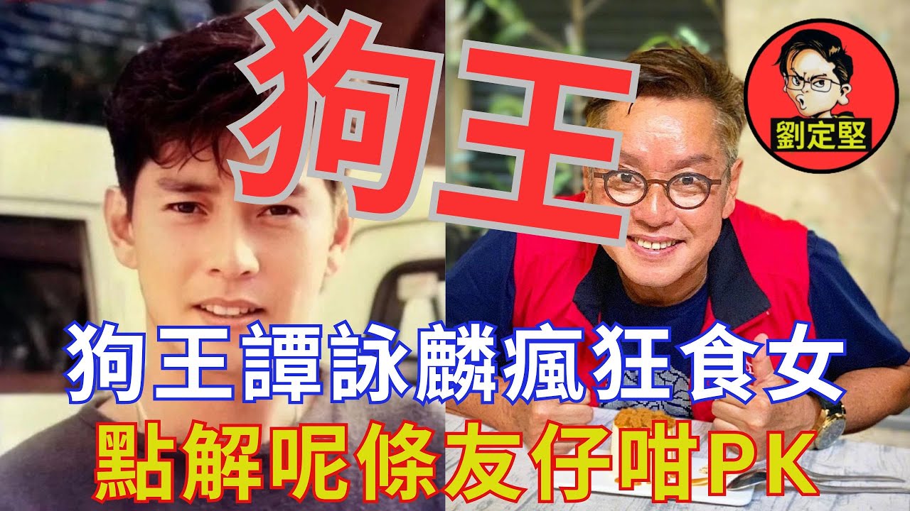 狗王譚詠麟勁食女。玩嘢人物系列17