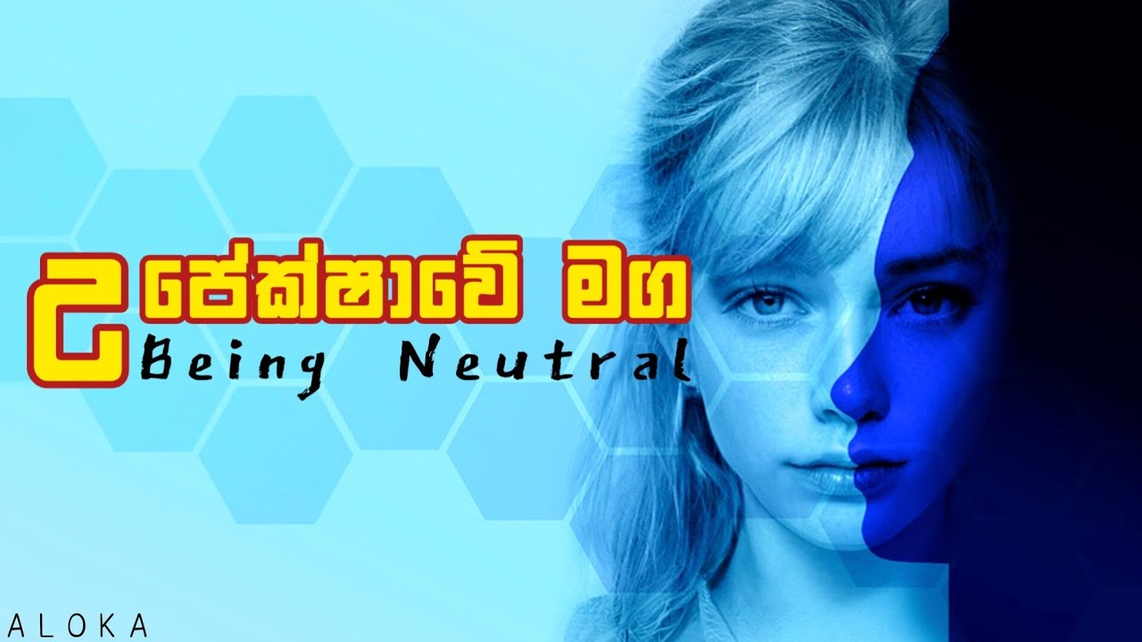 උපේක්ෂා වේදනාව වැදගත්ද? | being neutral | mindfulness meditation | @alokaalighttolife