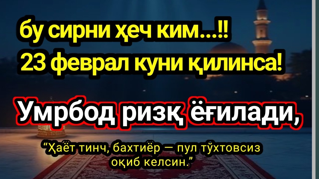 23 феврал куни қилинса! Умрбод ризқ ёғилади,бу сирни ҳеч ким..ИНШААЛЛОҲ