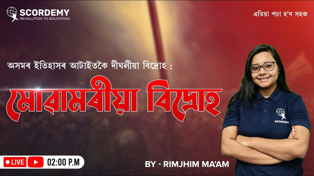 Moamoria Revolt মোৱামৰীয়া বিদ্রোহ|SI/GK/GS|APDCL/DME/FOREST/ASSAM POLICE| By Rimjhim Ma'am|Scordemy