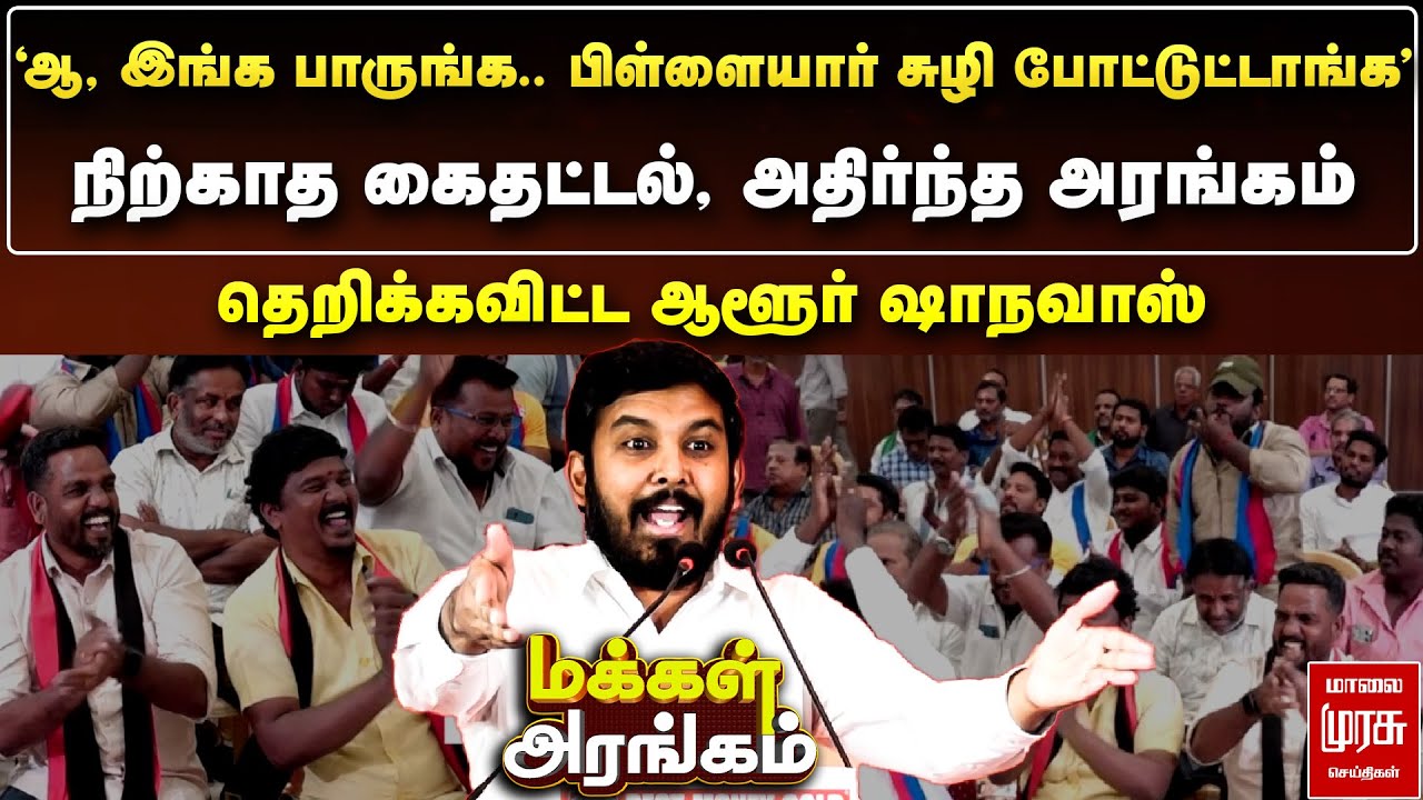 'ஆ, இங்க பாருங்க.. பிள்ளையார் சுழி போட்டுட்டாங்க' - தெறிக்கவிட்ட ஆளூர் ஷாநவாஸ் | Makkal Arangam