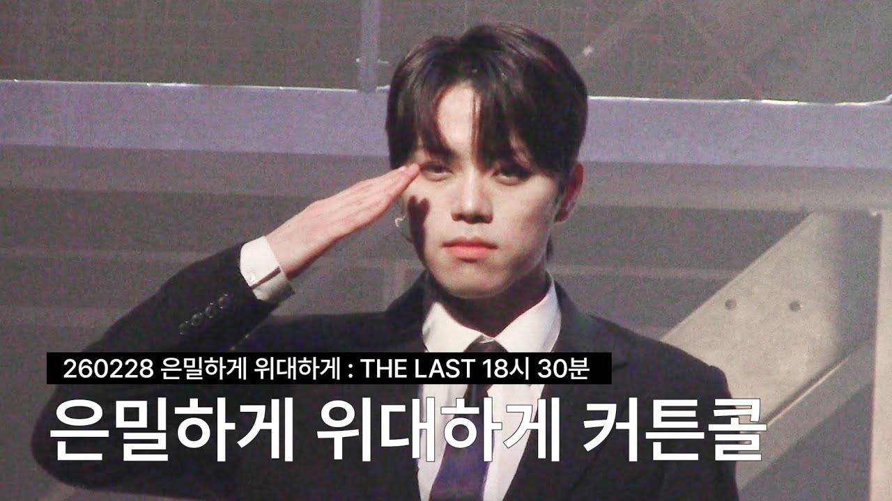 260228 뮤지컬 은밀하게 위대하게 : THE LAST 18시 30분 커튼콜 | 최원석 국정원 (focus)