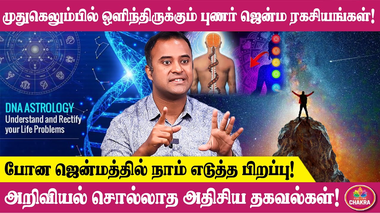 போன ஜென்மத்தில் நாம் எடுத்த பிறப்பு! | அறிவியல் சொல்லாத அதிசய தகவல் | DNA Vishal | Astrology | Rasi