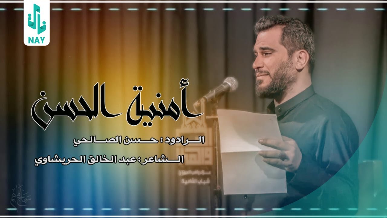 امنية الحسن | حسن الصالحي |محرم الحرام 1445هـ
