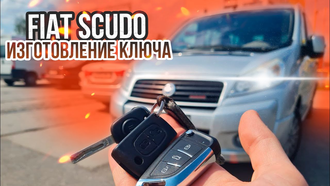 КЛЮЧ ФИАТ СКУДО КУПИТЬ ДУБЛИКАТ ВЫКИДНОГО ЧИП КЛЮЧА ЗАЖИГАНИЯ. FIAT SCUDO ПРИВЯЗКА АВТОКЛЮЧА