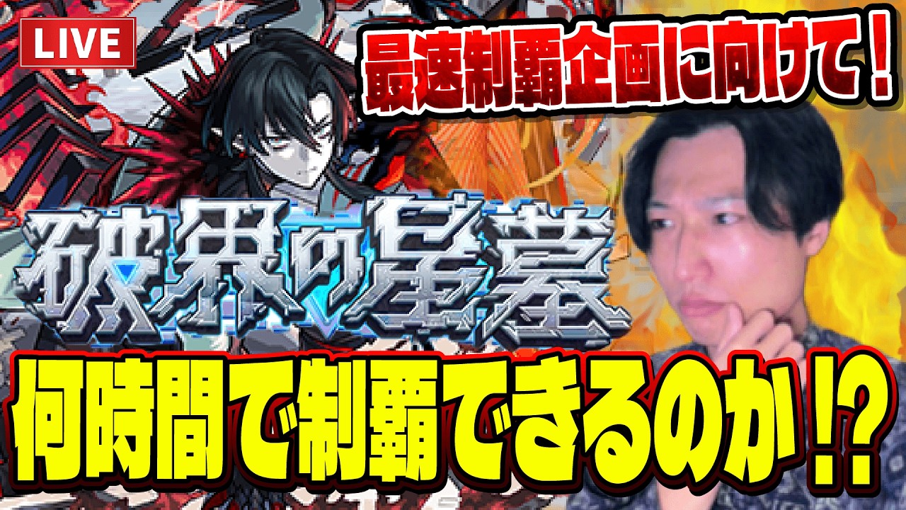 【モンストLIVE】最速制覇企画に向けて！『破界の星墓』を現状、本気でやったら何時間で制覇できるのか！？【ルイ】