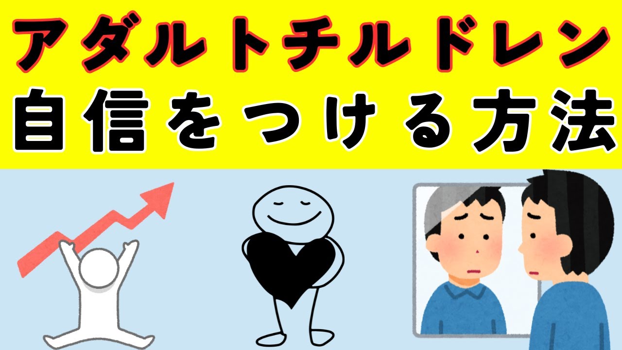 アダルトチルドレンが自信をつける方法