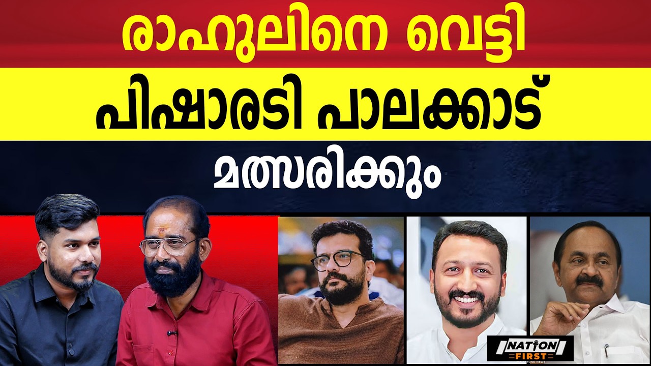 പാലക്കാട് വിജയം ഉറപ്പിച്ച് രമേശ് പിഷാരടി | RAMESH PISHARODY | RAHUL MAMKOOTTATHIL |
