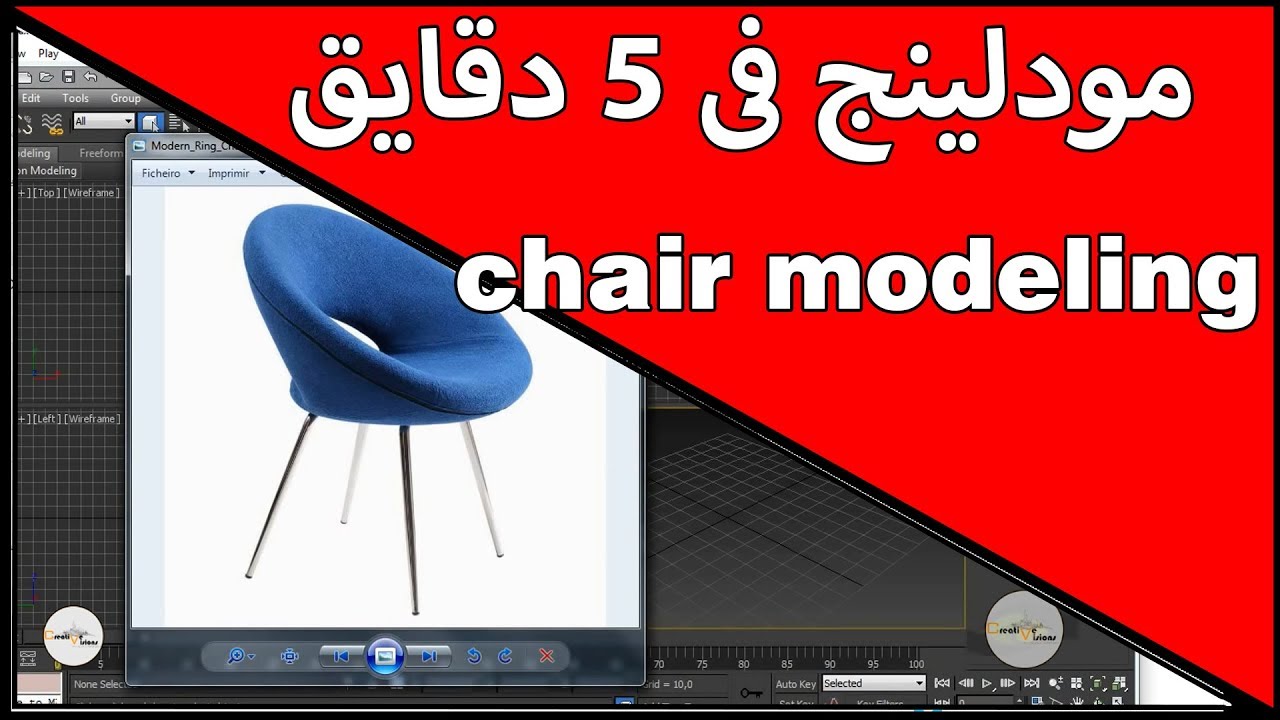 3d max   model tutorial   chair modeling   سلسلة الماكس فى 5