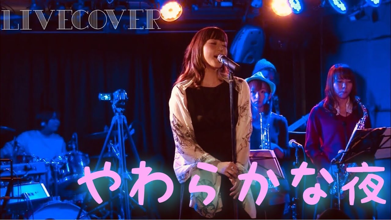 やわらかな夜/orange pekoe バンドカバー
