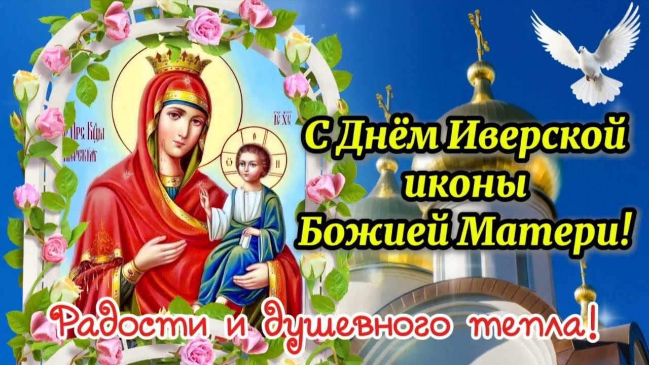 25 февраля  Молитва Пресвятой Богородице пред Чудотворной ИВЕРСКОЙ Иконой