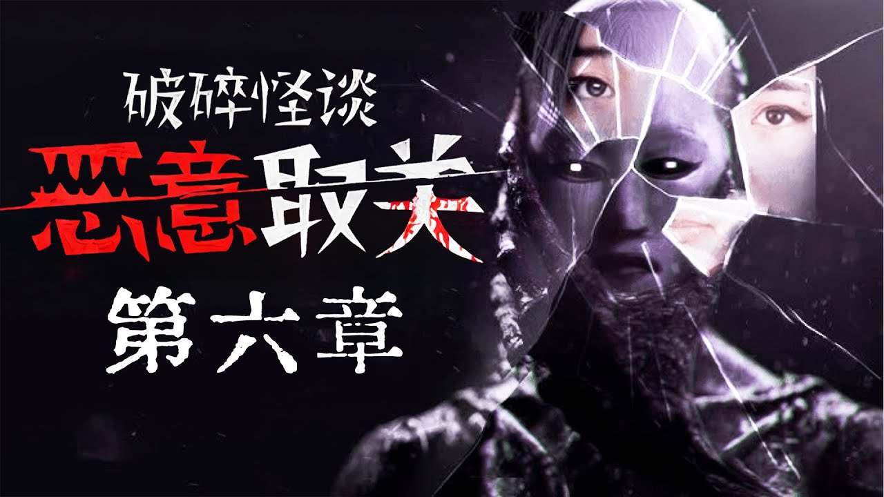 她把每壹個霸淩者，都“養”成了精神世界裏的怪物《破碎怪談：惡意取關》正式版全流程 第六章