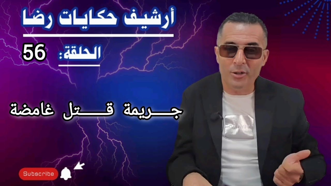 الحلقة 56 : أرشيف حكايات رضا | جـــــريمة قـــــــتل في ظروف غامضة 