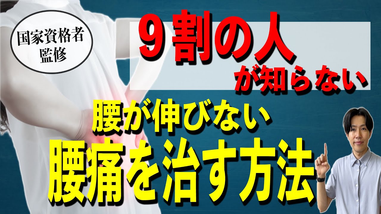 【腰を伸ばすのは危険！】腰が伸びない腰痛を根本から解消するには〇〇を伸ばすストレッチ【腰が伸びない腰痛 治し方】
