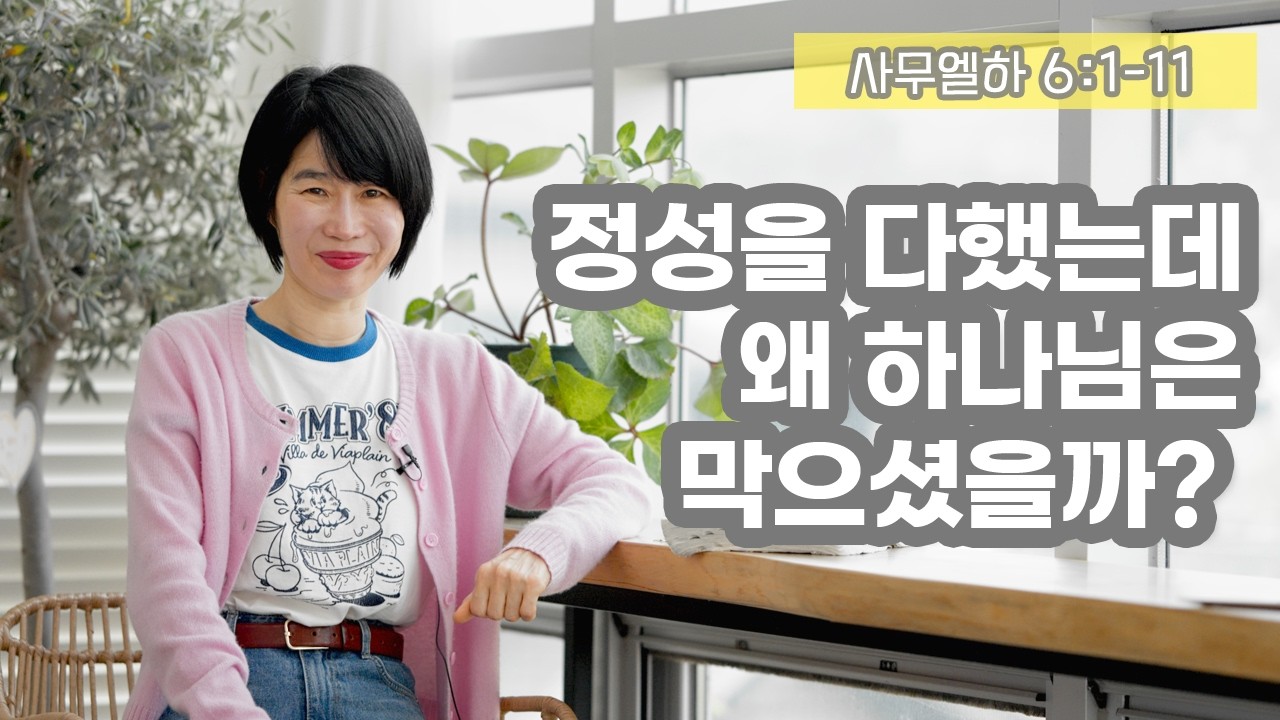 [삼하6:1-11 정성을 다했는데 왜 하나님은 막으셨을까? | 새 수레가 깨져야 진짜 예배가 시작됩니다]