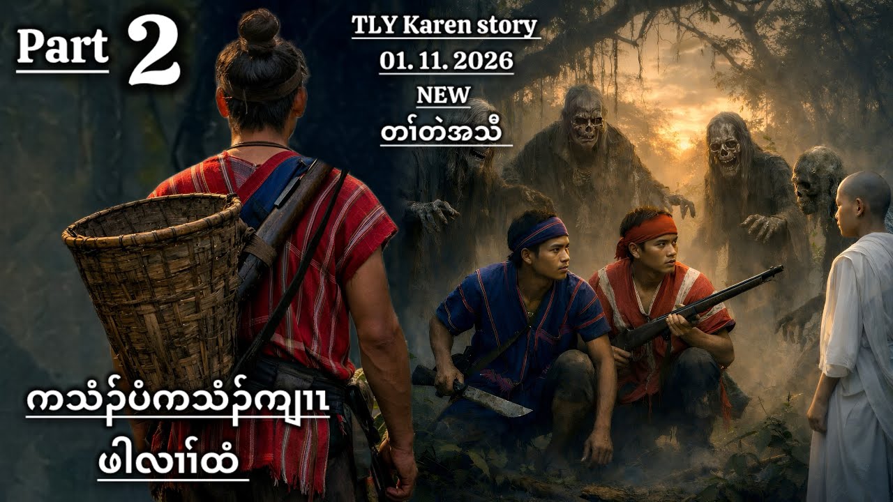 Karen story/ကသံၣ်ပံကသံၣ်ကျၢၤဖါလၢၢ်ထံ/part-2/01/11/2026