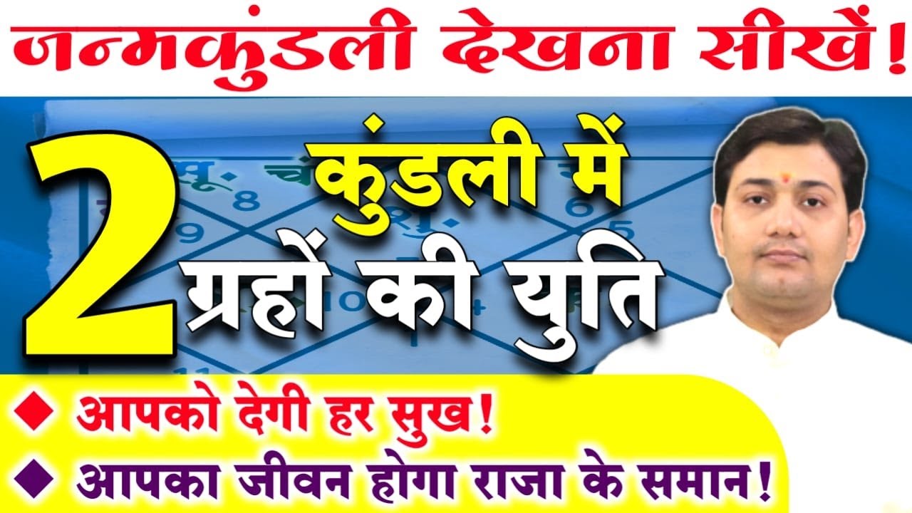 राजा के समान जीवन होगा आपका यदि आपकी जन्म कुंडली में दो ग्रहों की युति है NARMDESHWAR SHASTRI [327]