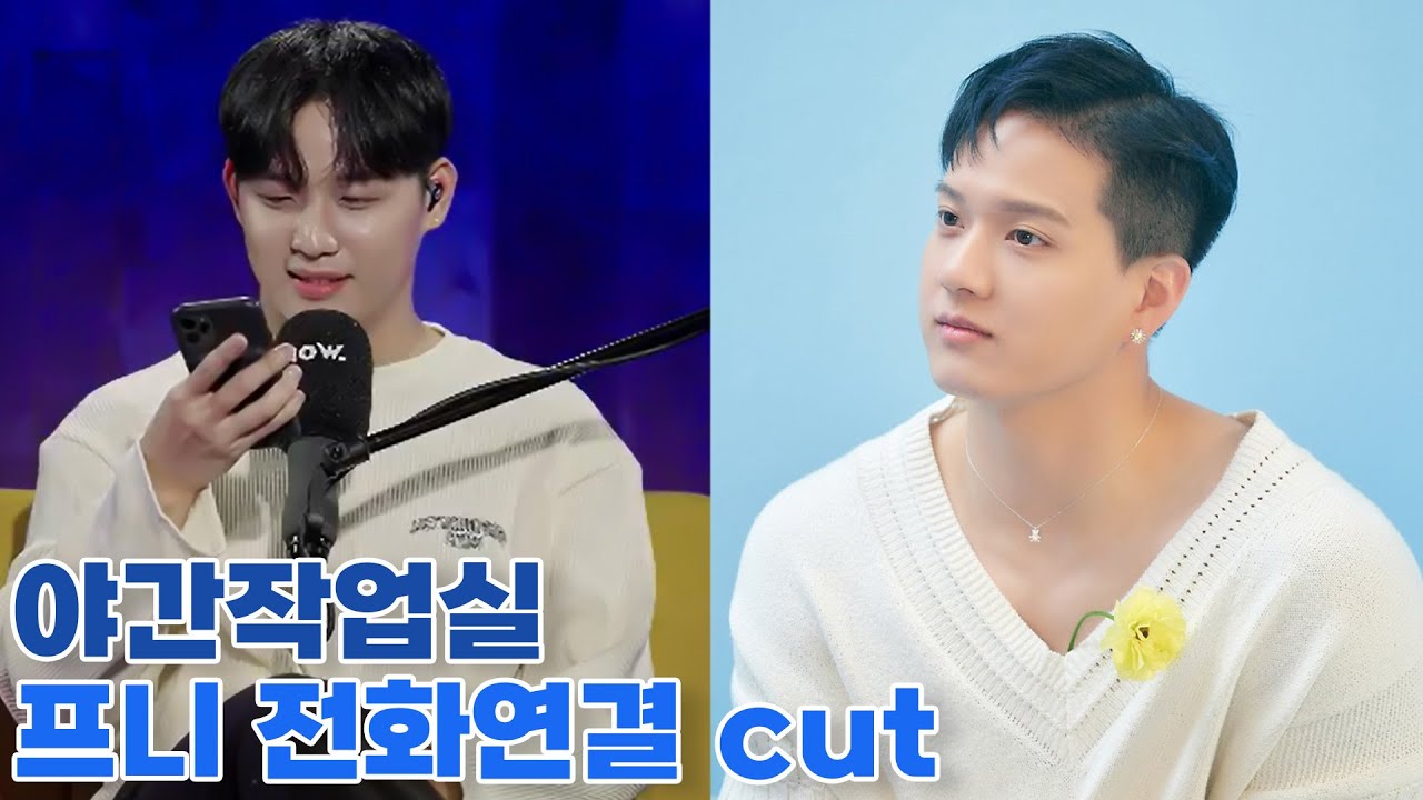 [비투비] 야간작업실 프니엘 전화연결 cut