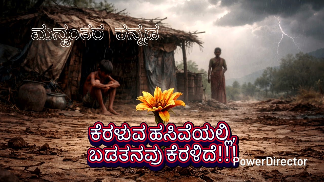 ಬರಡು ಭೂಮಿಯಲ್ಲಿ ಅರಳಿದ ಹೂವು | Kannada Emotional Bhavageete@ಮನ್ವಂತರಕನ್ನಡ  