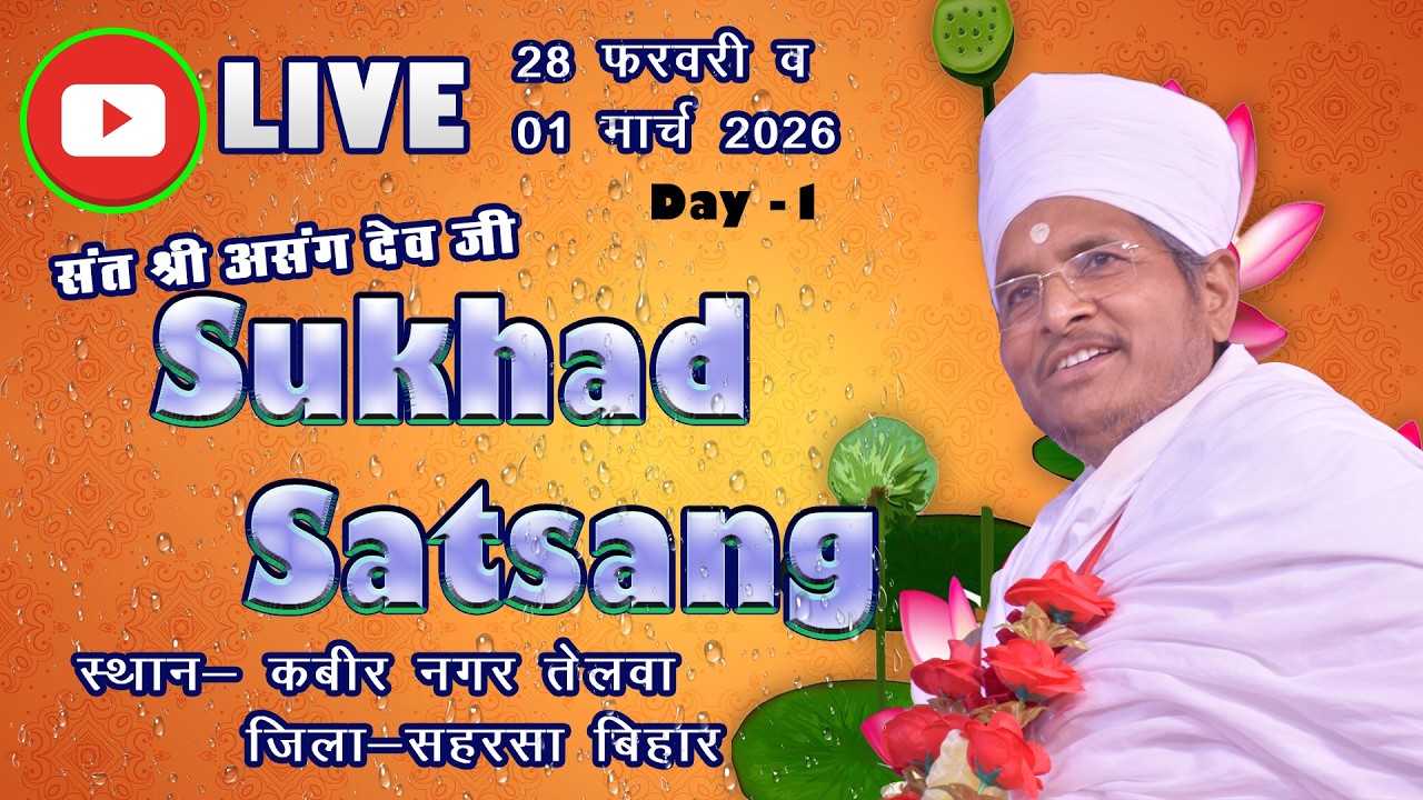 🔴LIVE - 1 !! ♥ सुखद सतसंग व अमृत कथा ♥⊱ღ !! कबीर नगर तेलवा, हुलासडी महिशी, जिला- सहरसा बिहार,